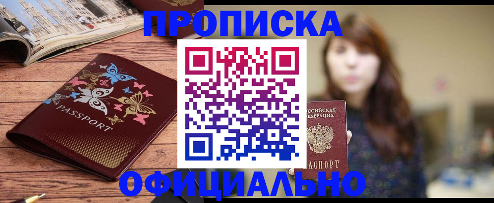 временная регистрация для всех в Енисейске