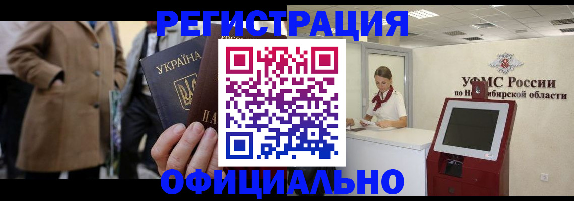 миграционный учет в Енисейске